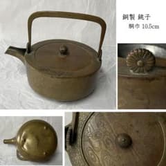 w169 銅製 銚子 菊水文 七宝繋ぎ 七宝文 流水文 菊水彫 菊細工 細密細工 w169 銅製 銚子 菊水文 七宝繋ぎ 七宝文 流水文 菊水彫 菊細工 細密