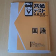 2023-駿台　共通テスト実戦問題パックV　国語のサムネイル