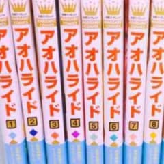 アオハライド①〜⑧のサムネイル