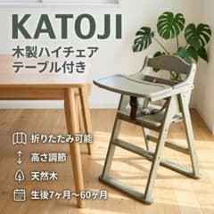 KATOJI カトージ 木製ハイチェア 22612 テーブル付き 折りたたみのサムネイル