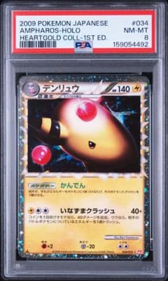【PSA8】デンリュウ 034/070 ☆ ハートゴールドコレクション PSA8】デンリュウ 034/070 ☆ ハートゴールドコレクション - メルカリ