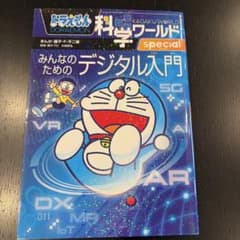 ドラえもん科学ワールドSpecial みんなのためのデジタル入門のサムネイル