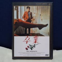 卒業('67米) 　デジタルリマスター版　THE GRADUATEのサムネイル