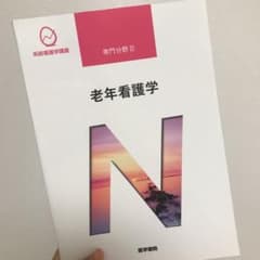 老年看護学のサムネイル