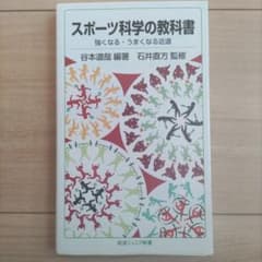 スポーツ科学の教科書 : 強くなる・うまくなる近道のサムネイル