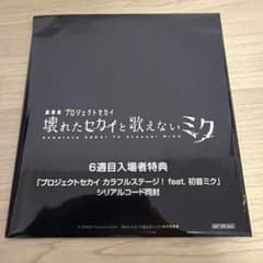未開封　プロジェクトセカイ　プロセカ　劇場版　6週目　入場者特典　ミクのサムネイル