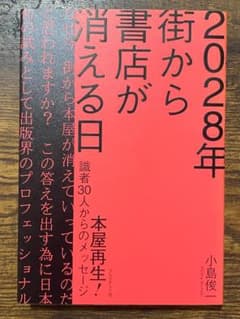 『2028年 街から書店が消える日』　小島俊一　プレジデント社のサムネイル