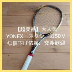 超美品】ヨネックス ソフト テニス ラケット ◎値下げ依頼、交渉歓迎