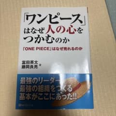 「ワンピース」はなぜ人の心をつかむのか 冨田英太 藤岡良亮のサムネイル