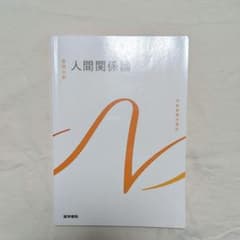 系統看護学講座 基礎分野 人間関係論のサムネイル
