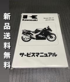 r*6様 zzr1100 サービスマニュアル 日本語 d型 カワサキパーツ/ウエア＆グッズオンラインショップZX1100Dｻｰﾋﾞｽﾏﾆｭｱﾙ