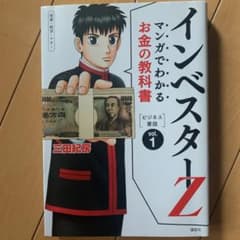 マンガでわかるお金の教科書インベスターZ : ビジネス書版 : 投資・経済・マ…のサムネイル