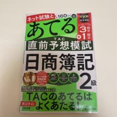 日商簿記2級 ネット試験と第160回をあてるTAC直前予想模試のサムネイル