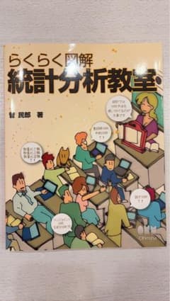 らくらく図解 統計分析教室 菅民郎のサムネイル
