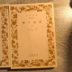 種の起源 上中下巻セット 岩波文庫 ダーウィンのサムネイル