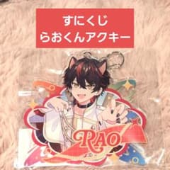 【SneakerStep-すにくじ-】 らおくんアクリルキーホルダーのサムネイル
