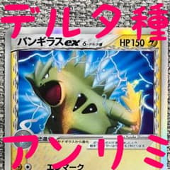 バンギラス δ デルタ種 雷震! バンギラス 004/024 新裏 - メルカリ