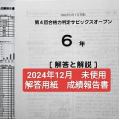 第4回合格力判定サピックスオープン 新6年 中学受験】第4回合格力判定サピックスオープン(小6/12月)結果分析 2024年12月　新小6　テスト模試 語学・辞書・学習参考書