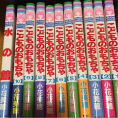 こどものおもちゃ 1〜10巻 おまけ付きのサムネイル