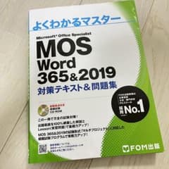 MOS Word 365&2019 対策テキスト&問題集のサムネイル
