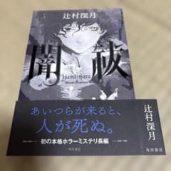★未使用に近い★ 闇祓 辻村深月 角川書店 初の本格ホラーミステリ長編のサムネイル