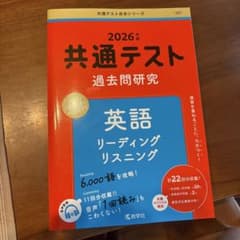 共通テスト過去問研究 英語 リーディング/リスニングのサムネイル