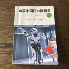 時事中国語の教科書 2024年版のサムネイル