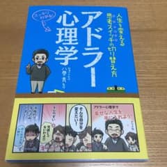 アドラー心理学 人生を変える思考スイッチの切り替え方 スッキリわかる!のサムネイル
