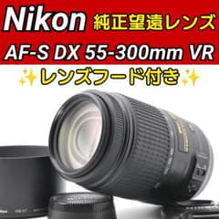 超望遠レンズ❤️Nikon AF-S 55-300mm❤️手ぶれ補正 Nikon AF-S DX 55-300mm VR ✨ 望遠レンズ 手振れ補正 - メルカリ