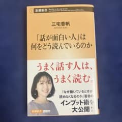 「話が面白い人」は何をどう読んでいるのか 三宅香帆のサムネイル