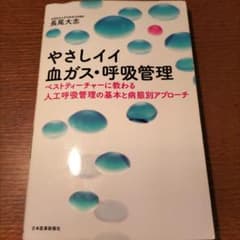 やさしイイ血ガス・呼吸管理 裁断済みのサムネイル
