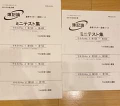 税理士 簿記論 ミニテストのサムネイル
