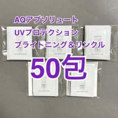 AQアブソリュート UVプロテクション ブライトニング＆リンクル サンプル50包のサムネイル