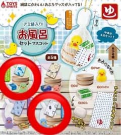 アミ袋入り！お風呂セットマスコットのサムネイル
