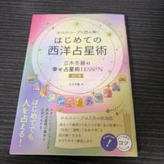ホロスコープを読み解く はじめての西洋占星術 立木冬麗の幸せ占星術LESSON…のサムネイル