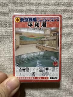 東京銭湯コレクションカード 平和湯 HEIWAYUのサムネイル