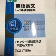 英語長文レベル別問題集④中級編のサムネイル