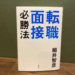 転職面接必勝法のサムネイル