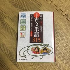 重要古文単語315 読んで見て覚えるのサムネイル