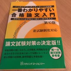 インテリアコーディネーター2次試験　一番わかりやすい合格論文入門のサムネイル