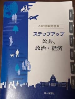 ステップアップ 公共、政治・経済 入試対策問題集のサムネイル