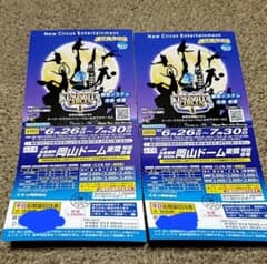 ★木下大サーカス★岡山 チケット 2枚のサムネイル