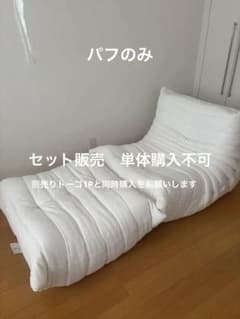 セット販売②/2リーンロゼパフ（白ファブリック）保証書付きのサムネイル