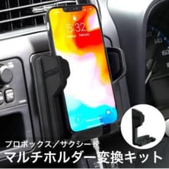 プロボックス サクシード 専用 スマホホルダー変換キット 純正マルチホルダー専用のサムネイル