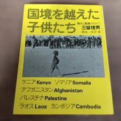 国境を越えた子供たち 戦火と飢餓のなかでのサムネイル