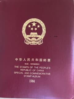 記念切手集 中国 1984年 - メルカリ