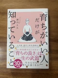 「育ちがいい人」だけが知っていること 諏内えみのサムネイル