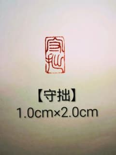篆刻　落款印　遊印　雅印　吉語印　引首印 遼寧凍石 1.0×2.0cm 「守拙」