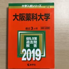 大阪薬科大学 2019年版のサムネイル