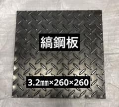 縞鋼板3.2mm×260mm×260mm 1枚　鋼材　鉄板　鋼板のサムネイル